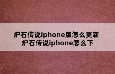 炉石传说iphone版怎么更新 炉石传说iphone怎么下